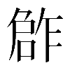 𠹨