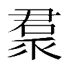 𠹩