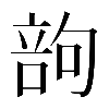 𠹪