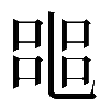 𠻌