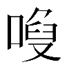 𠻍