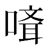 𠻎