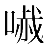 𠻏