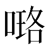 𠻐