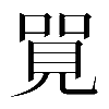 𠺐