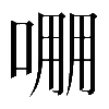 𠺔