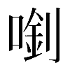 𠺓