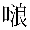𠺘
