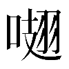 𠺏
