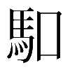 𠺎