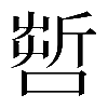 𠺤