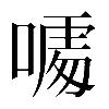 𠻔