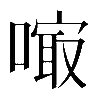𠻕
