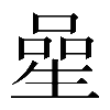 𠻖