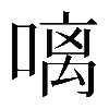 𠻗