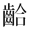 𪘁