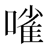 𠻘