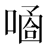 異体字