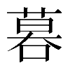 𠻚