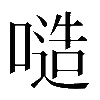 𠻛