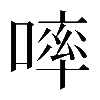 𠻜
