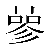 𠻝