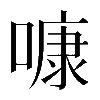𠻞