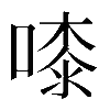 𠻟