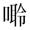 𠻠