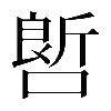 𠻡