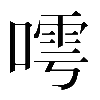 𠻢