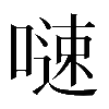 𠻣