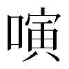 𠻤