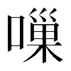 𠻥