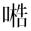 𠻧