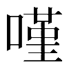 𠻨