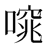 𠻩