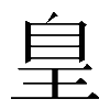 𦤃