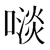 𠻪