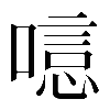 𠻫