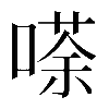 𠻬