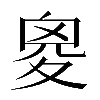 𡕩