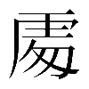 𠁅