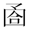 𡇶