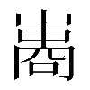 異体字