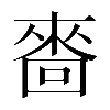 𠻮
