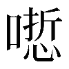 異体字
