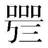 𠻰