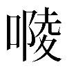 𠻱