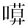𠻶